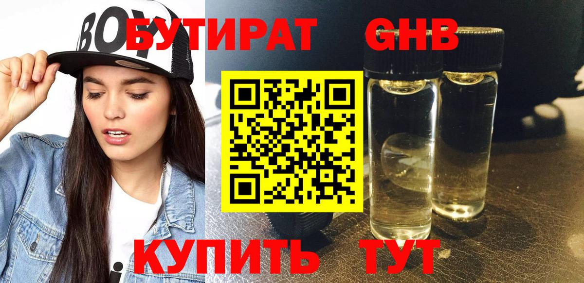 БУТИРАТ 1.4BDO Анапа
