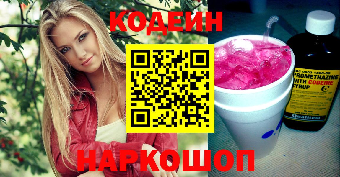 Кодеин Purple Drank Анапа